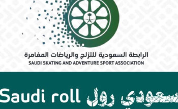 الرابطة السعودية للتزلج والرياضات المغامرة تطلق دورات تدريبية عن بعد