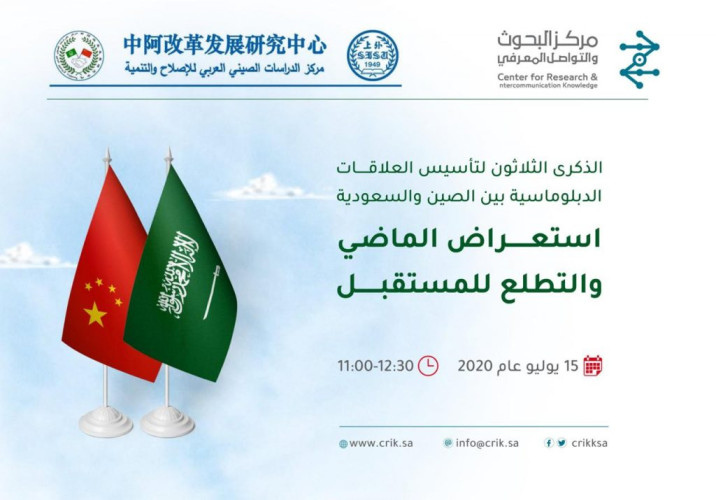 مركز البحوث والتواصل المعرفي ومركز الدراسات الصيني العربي للإصلاح والتنمية ينظم ندوة بمناسبة مرور 30 عامًا على تأسيس العلاقات بين السعودية والصين