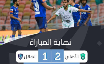 الأهلي يكسب الهلال في قمة مواجهات الجولة 26 من دوري كأس الأمير محمد بن سلمان للمحترفين