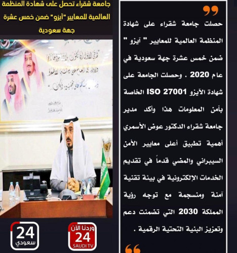 جامعة شقراء تحصل على شهادة المنظمة العالمية للمعايير “آيزو” ضمن خمس عشرة جهة سعودية