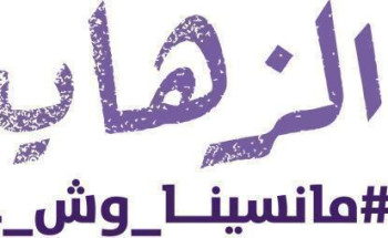 جمعية ألزهايمر توقع تعاوناً مع “كلنا – سند”