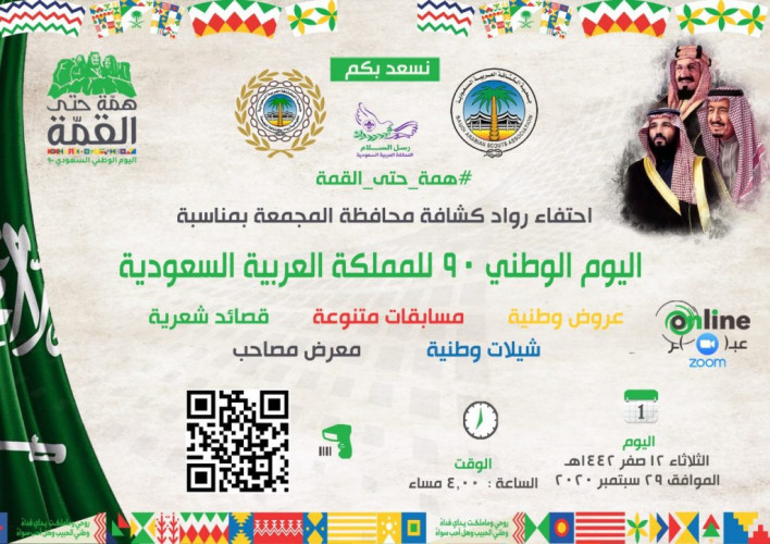 كشافة محافظة المجمعة يحتفون باليوم الوطني ٩٠ عن عبر تطبيق منصة زووم