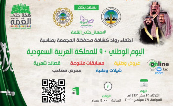 كشافة محافظة المجمعة يحتفون باليوم الوطني ٩٠ عن عبر تطبيق منصة زووم