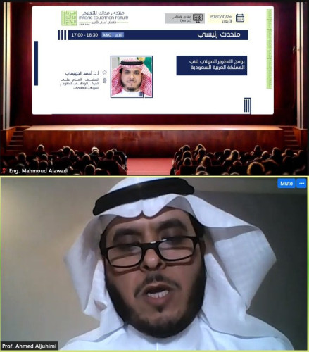 أ. د. أحمد الجهيمي: نعمل على تكوين شراكات ومجتمعات مهنية تدريبية عن بُعد بين المناطق التعليمية المختلفة