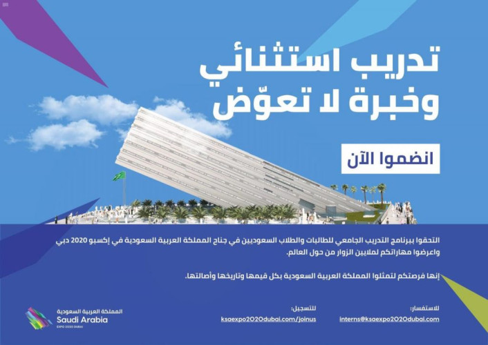 جناح المملكة في إكسبو 2020 دبي يطلق برنامج التدريب الجامعي لشباب وفتيات السعودية