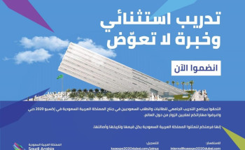 جناح المملكة في إكسبو 2020 دبي يطلق برنامج التدريب الجامعي لشباب وفتيات السعودية