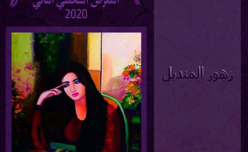 الفنانة الشاعرة زهور المنديل تستعد لإفتتاح معرضها الشخصي “إمراة الفصول”