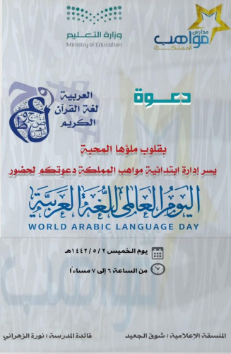 احتفاء مدرسة مواهب المملكة الابتدائية باليوم العالمي للغة العربية