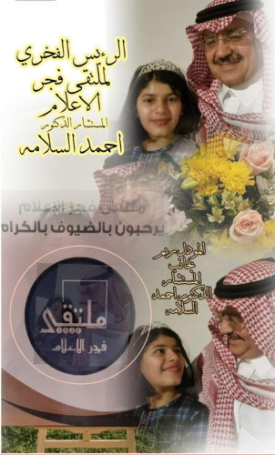 مبادرة ملتقى فجر الإعلام تقوم بتكريم عدد من الأيتام بمدينة الرياض