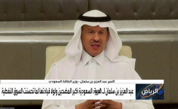 وزير الطاقة السعودي: لولا قيادة السعودية لما تحسنت السوق النفطية.. دول “أوبك+” متفقة ما عدا دولة واحدة