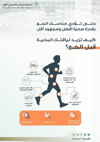 تجمع الرياض الصحي الأول للراغبين بالحج: أرفعوا معدل لياقتكم