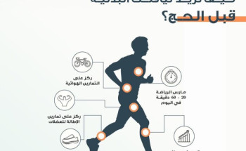 تجمع الرياض الصحي الأول للراغبين بالحج: أرفعوا معدل لياقتكم