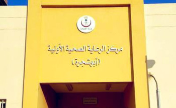 رحاب الحجوري رئيساً لمركز “ابو شجرة” الصحي