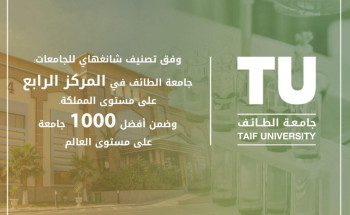 جامعة الطائف تدخل تصنيف شنغهاي للمرة الأولى وتحلّ الرابعة بين الجامعات السعودية