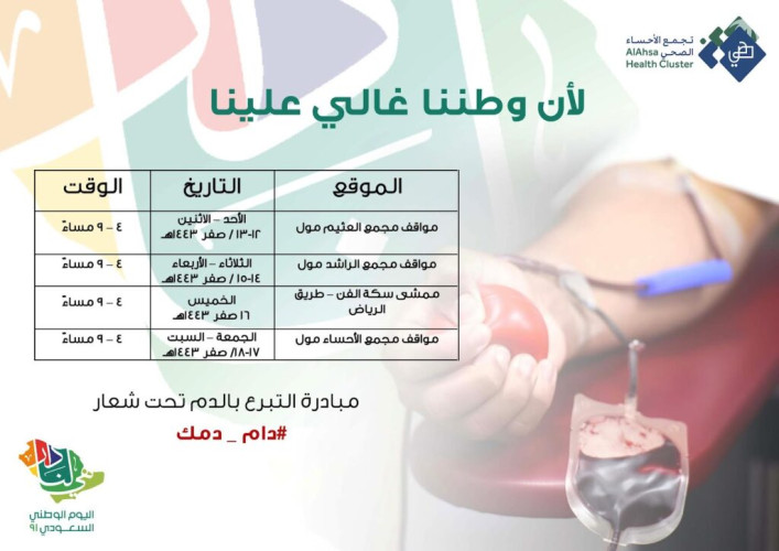 تجمع الأحساء الصحي ينفذ حملة “دام دمك” للتبرع بالدم