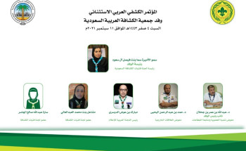 “الكشافة السعودية” تُشارك يوم غدٍ في المؤتمر الكشفي العربي الاستثنائي