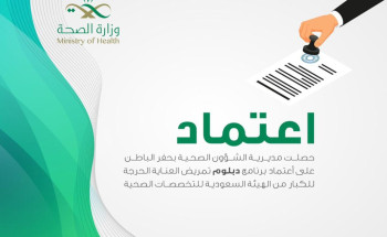 صحة حفر الباطن تحصل على اعتماد دبلوم تمريض العناية الحرجة للكبار من الهيئة السعودية للتخصصات الصحية