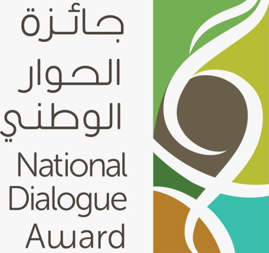 مركز الملك عبدالعزيز للحوار الوطني يعلن انتهاء فترة استقبال طلبات المشاركة في جائزة الحوار الوطني