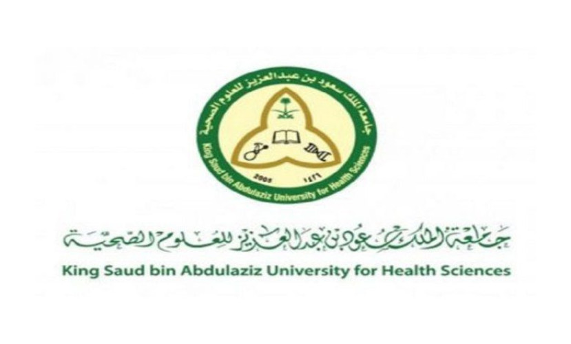 جامعة الملك سعود للعلوم الصحية توفر وظائف شاغرة لحملة الدبلوم فأعلى