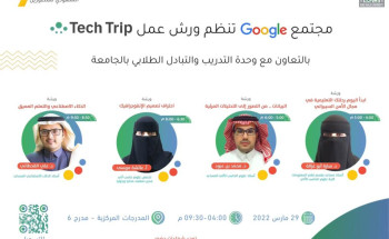 جامعة الملك خالد تنظم الحدث التقني Tech Trip بالتعاون مع مجتمع قوقل