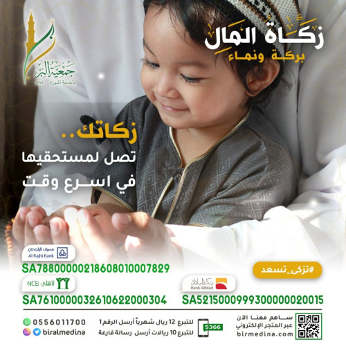جمعية البر بالمدينة المنورة تقدم خدماتها للمحتاجين من الأرامل و الأيتام و الفقراء
