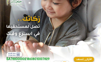 جمعية البر بالمدينة المنورة تقدم خدماتها للمحتاجين من الأرامل و الأيتام و الفقراء