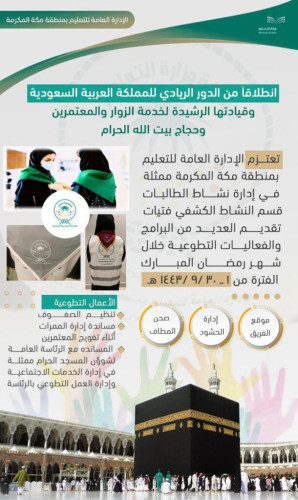 نشاط الطالبات بتعليم مكة تطلق الخدمات التطوعية لفتيات الكشافة بالحرم المكي