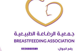 جمعية الرضاعة الطبيعية تعرّف بنشاطاتها في أول حفل لها يعقد مساء غد الجمعة