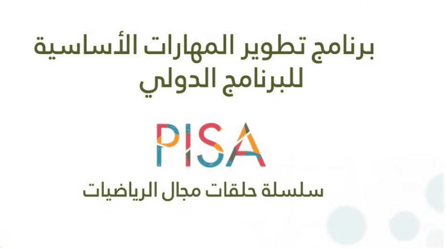 انطلاق برنامج التطوير المهني لتقييم الطلبة PISA في “الرياضيات والعلوم والقراءة”