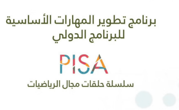 انطلاق برنامج التطوير المهني لتقييم الطلبة PISA في “الرياضيات والعلوم والقراءة”