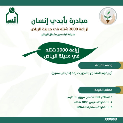 إطلاق مبادرة بأيادي إنسان لغرس 2000 شتلة بشمال الرياض