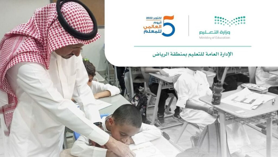تعليم الرياض يحتفي باليوم العالمي للمعلم.. الأربعاء بمشاركة أكثر من 6 آلاف مدرسة