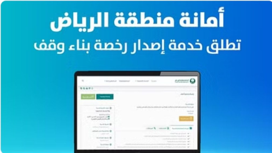 لتيسير الإجراءات واختصار الوقت.. أمانة الرياض تطلق خدمة إصدار رخصة “بناء وقف”