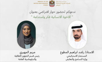 سفارة الإمارات في الرياض تنظم حوار “الأخوة الإنسانية.. فكر واستدامة