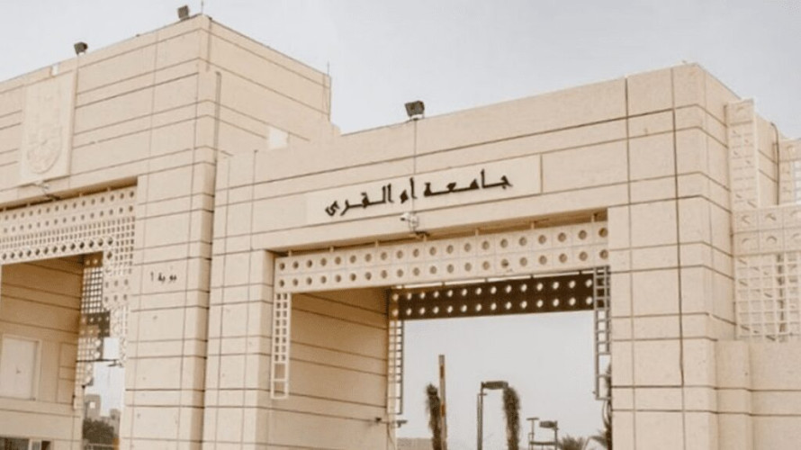 فتح باب التحويل الخارجي من الجامعات السعودية إلى جامعة أم القرى لعام 1445هـ.. الأحد القادم
