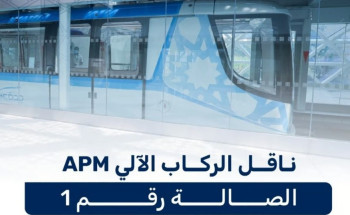 85 ثانية زمن الرحلة.. أحدث أنظمة نقل الركاب الآلي “APM” في “مطار جدة”
