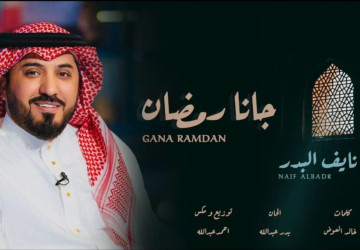 البدر يُطلق أغنيته الجديدة “جانا رمضان” في شهر الصوم المبارك