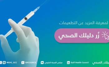 “الصحة الخليجي” يؤكد على فعالية التطعيمات وأهميتها في الوقاية وتقليل معدلات الإصابة والوفيات