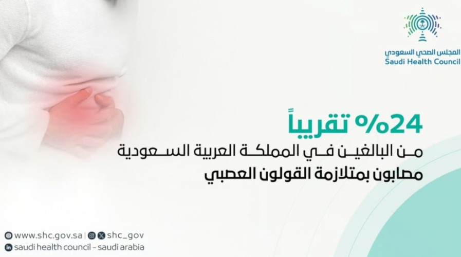 المجلس الصحي: 24% تقريبًا من البالغين في المملكة مصابون بـ”القولون العصبي”