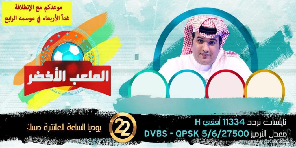 قناة 22 الفضائية تطلق برنامج الملعب الأخضر بهوية جديدة قناة 22 الفضائية تطلق برنامج الملعب الأخضر بهوية جديدة