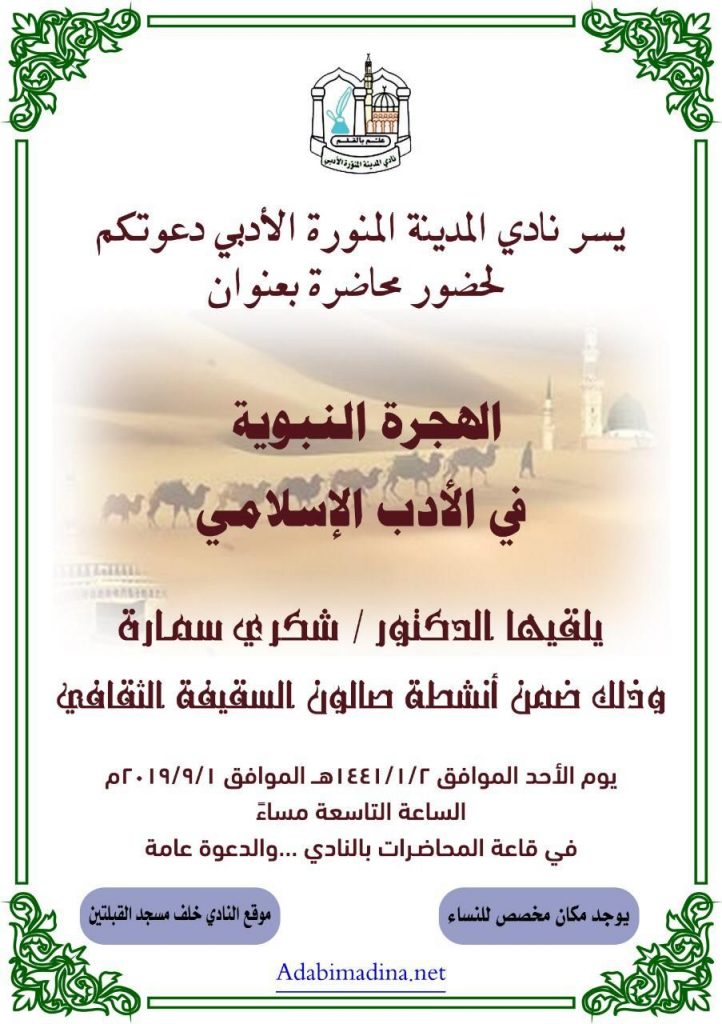 محاضرة بعنوان “الهجرة النبوية في الأدب الإسلامي” في نادي المدينة الأدبي