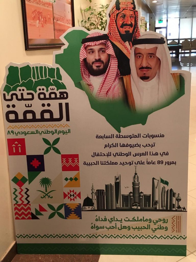 إدارة تعليم الخرج تحتفي باليوم الوطني ٨٩ إدارة تعليم الخرج تحتفي باليوم الوطني ٨٩