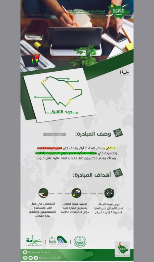 المبادرة الوطنية تقيم فعالية جود التقنية