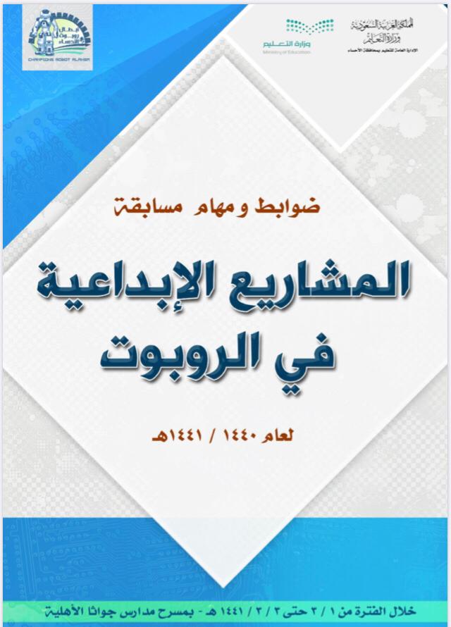 برعاية مدير عام التعليم بمحافظة الأحساء انطلقت مسابقة ” مشاريع الروبوت الابداعية “ برعاية مدير عام التعليم بمحافظة الأحساء انطلقت مسابقة ” مشاريع الروبوت الابداعية “