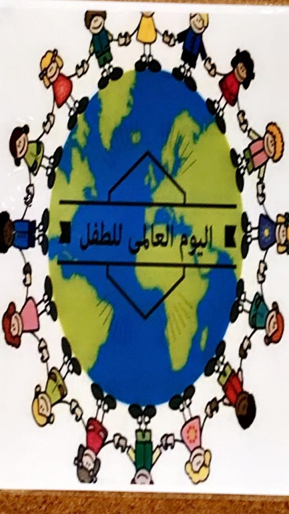 مركز العالية بالمدينة يحتفل باليو العالمي للطفل لعام ٢٠١٩ مركز العالية بالمدينة يحتفل باليو العالمي للطفل لعام ٢٠١٩