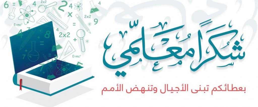 كلمة شكر للمعلم