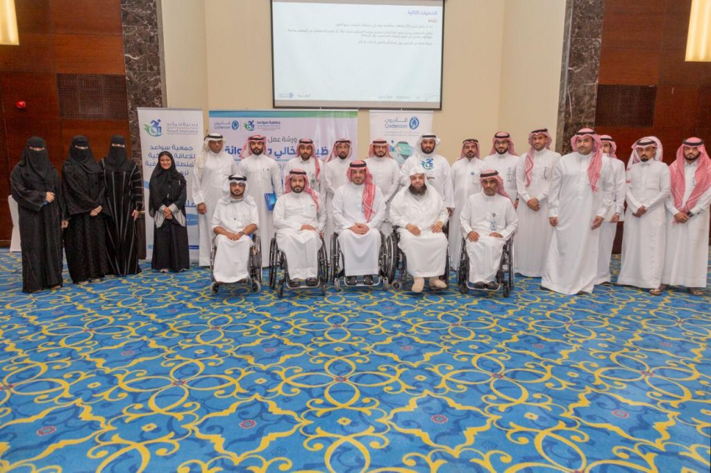 من خلال الورشة التي نظمتها جمعيةسواعد : 3% من الشركات في السعودية توظف الأشخاص ذوي الإعاقة