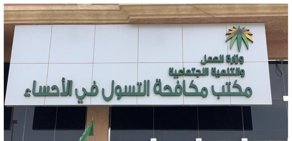 المستشارين بشركة علم يزرون مكتب مكافحة التسول بالأحساء