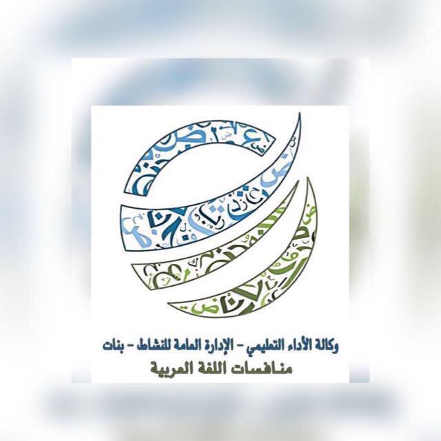 إدارة نشاط الطالبات بتبوك تعقد اختبار منافسات اللغة العربية لطالبات المرحلتين المتوسطة والثانوية إدارة نشاط الطالبات بتبوك تعقد اختبار منافسات اللغة العربية لطالبات المرحلتين المتوسطة والثانوية