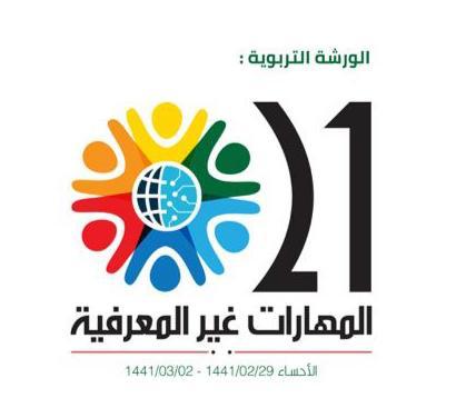 تعليم الأحساء يستضيف “مهارات القرن الحادي والعشرين” تعليم الأحساء يستضيف “مهارات القرن الحادي والعشرين”